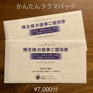 物語コーポレーション　株主優待　7000円分(レストラン/食事券)