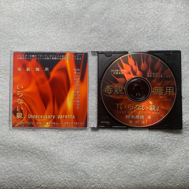 いらない親 無明庵 鈴木崩残 CD-R - www.beher.com