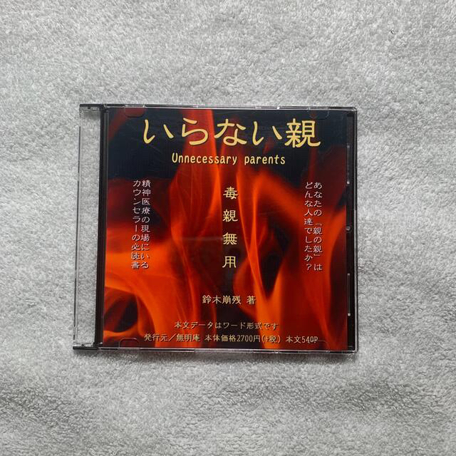 いらない親　無明庵　鈴木崩残　CD-R