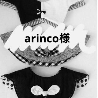 arinco様r(ベビースタイ/よだれかけ)