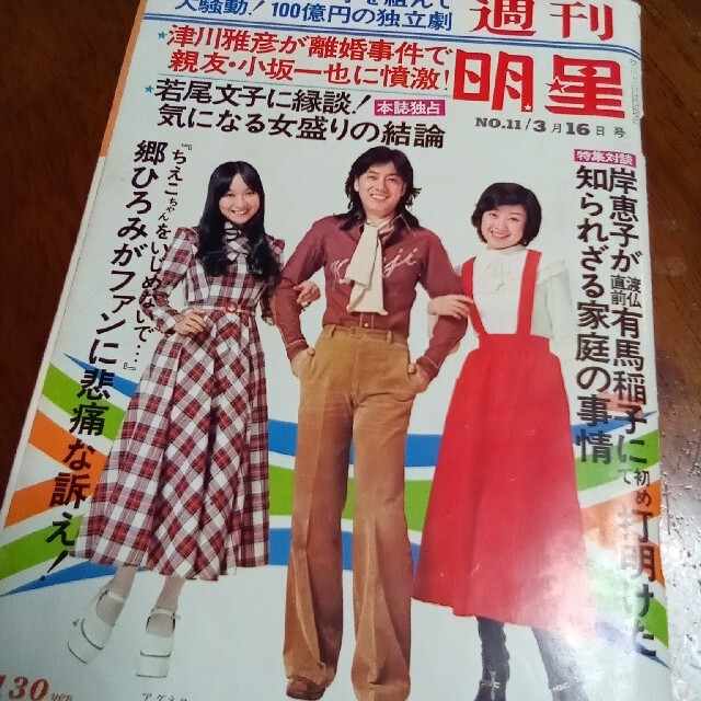 週刊明星  1975年 エンタメ/ホビーの雑誌(アート/エンタメ/ホビー)の商品写真