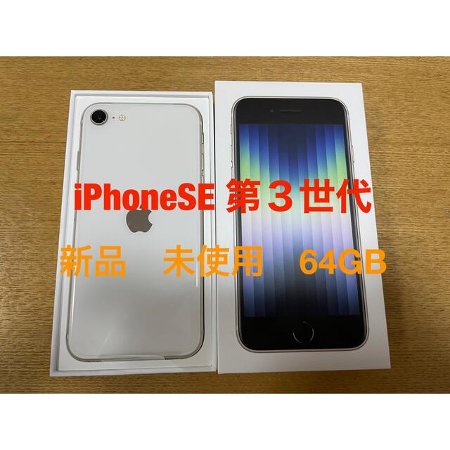 Apple(アップル)のiPhoneSE 第３世代　 スマホ/家電/カメラのスマートフォン/携帯電話(スマートフォン本体)の商品写真