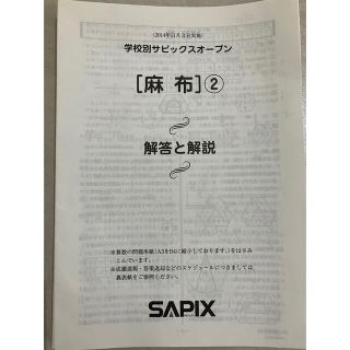 麻布　サピックスオープン　書き込み無し(語学/参考書)