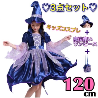 ハロウィン 衣装 子供用 魔法使い 子供服 魔女 コスプレ 3点セット 120(ワンピース)