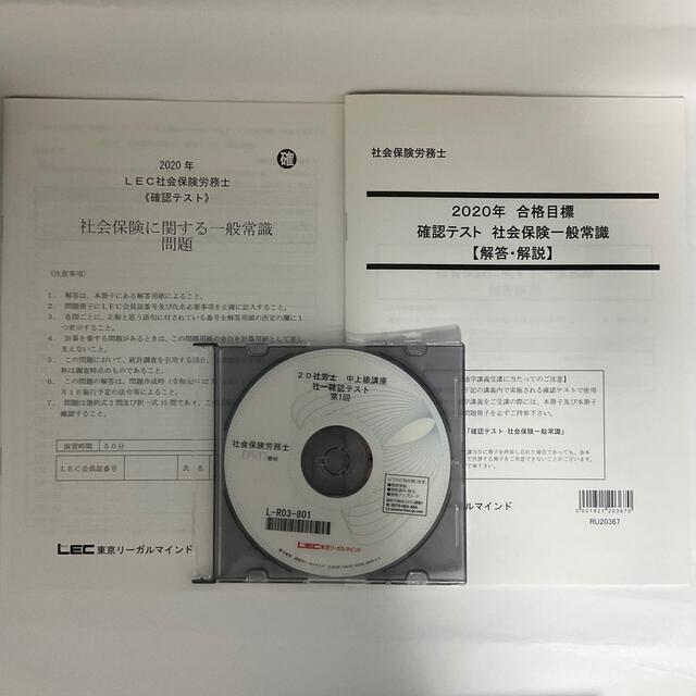 20-2020年　LEC　社会保険労務士　解説DVD付テキスト　社会保険一般常識 エンタメ/ホビーの本(資格/検定)の商品写真