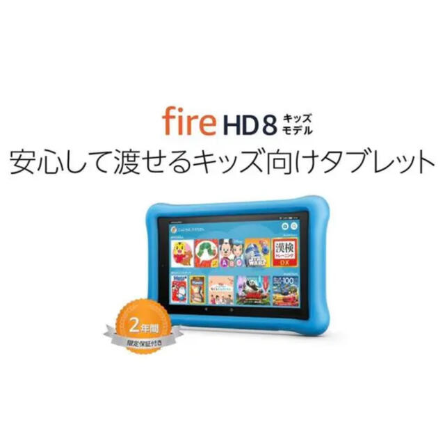 ANDROID(アンドロイド)のFire HD 8 キッズモデル　タブレット 32G スマホ/家電/カメラのPC/タブレット(タブレット)の商品写真