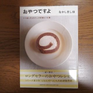 ブンゲイシュンジュウ(文藝春秋)の【10/20出品終了】【値下げ】おやつですよ くり返し作るわたしの定番レシピ集(料理/グルメ)