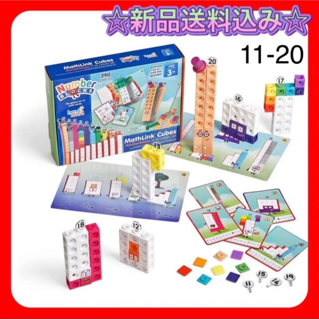 ☆新品送料込み☆ 11-20 ナンバーブロックス　MathlinkCubes