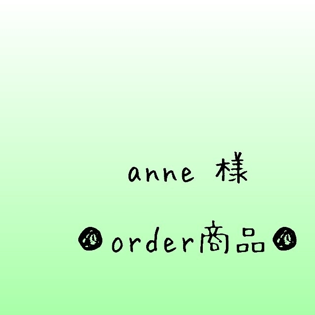 □anne 様 order商品 Amy... あみぐるみ 新しいエルメス 5760円引き
