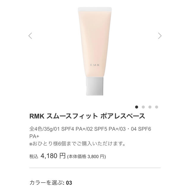 RMK(アールエムケー)のRMK スムースフィット　ポアレスベース 下地 02 03 コスメ/美容のベースメイク/化粧品(化粧下地)の商品写真