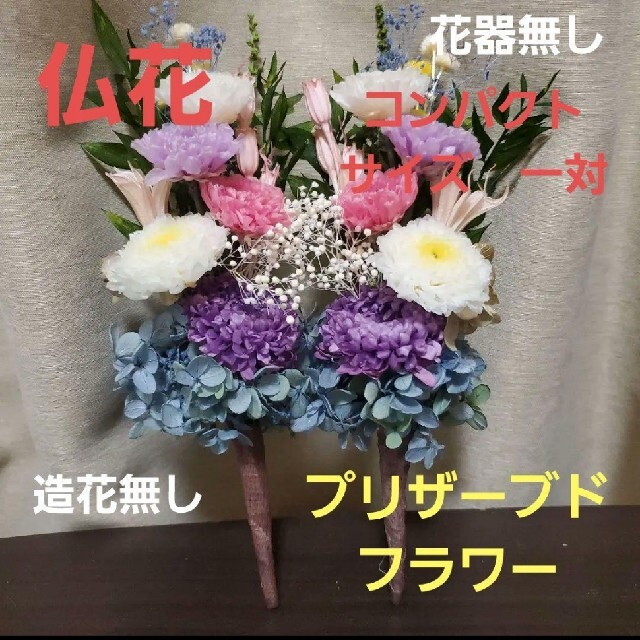 特選仏花お供え花　花器無し　コンパクトサイズ一対　プリザーブドフラワー　造花無し