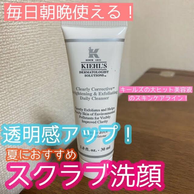 Kiehl's(キールズ)の【新品未使用】キールズ スクラブ洗顔 【送料無料】 コスメ/美容のスキンケア/基礎化粧品(洗顔料)の商品写真