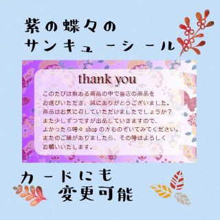 複数購入で割引可能!紫色の蝶々のサンキューシール50枚！(宛名シール)