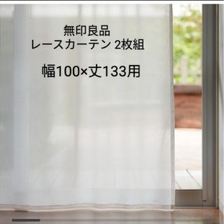 MUJI (無印良品) ホワイト レースカーテンの通販 31点 | MUJI (無印