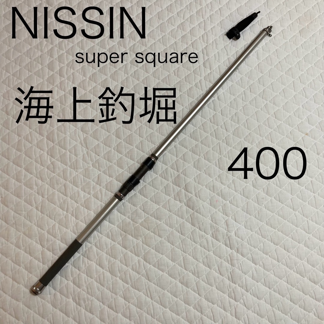 NISSIN 宇崎日新　super square　海上釣堀　400ロッド