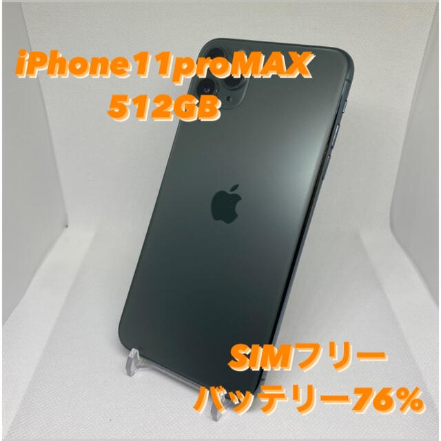 iPhone(アイフォーン)のiPhone11pro MAX  512GB SIMフリー　海外版 スマホ/家電/カメラのスマートフォン/携帯電話(スマートフォン本体)の商品写真