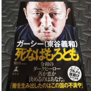 ゲントウシャ(幻冬舎)の死なばもろとも(ノンフィクション/教養)