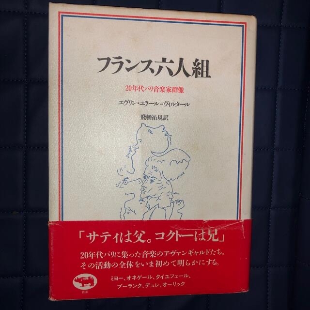 フランス六人組　２０年代パリ音楽家群像