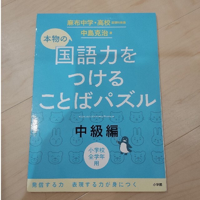 小学館(ショウガクカン)の本物の国語力をつけることばパズル中級編 エンタメ/ホビーの本(語学/参考書)の商品写真