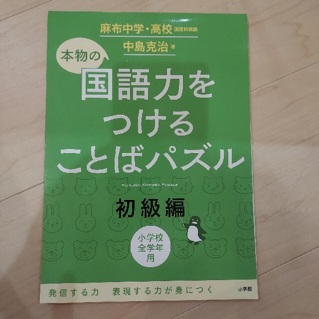 小学館(ショウガクカン)の本物の国語力をつけることばパズル初級編 エンタメ/ホビーの本(語学/参考書)の商品写真