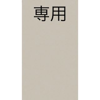 cocorio様専用(その他)