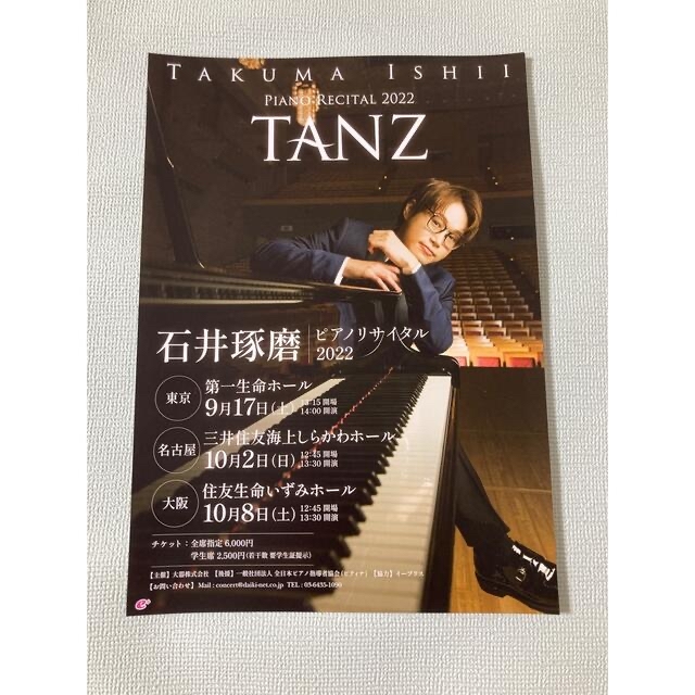 【新品未開封】石井琢磨 CD TANZ フライヤー付 ピアニスト エンタメ/ホビーのCD(クラシック)の商品写真