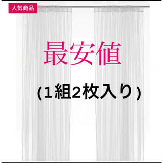 イケア(IKEA)の【新品】IKEA リル ネットカーテン 1組 2枚入り ホワイト(レースカーテン)