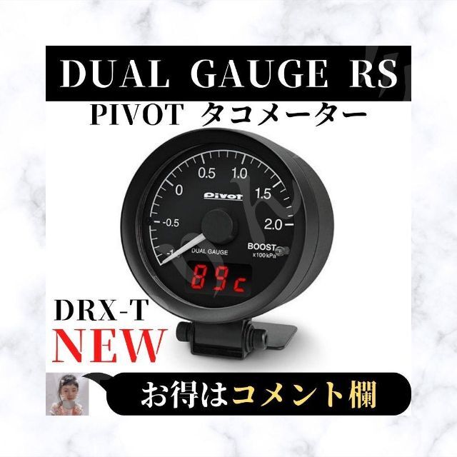 新色追加して再販 Pivot ピボット デュアルゲージRS タコメーター DUAL GAUGE RS 品番：DRX-T 