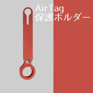 シリコンC朱 AirTag ケース エアータグ ホルダー(その他)