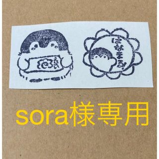 sora様専用(はんこ)