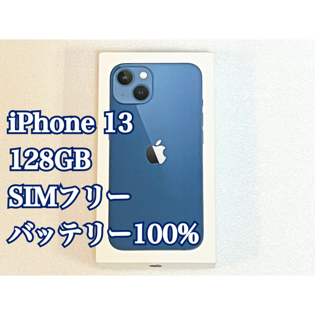 iPhone 13 128GB ブルー SIMフリー