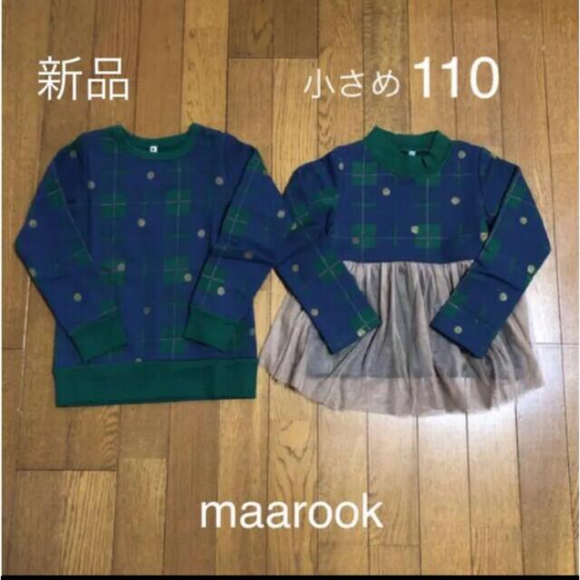 maarook(マルーク)の＊(^-^)毎日発送様専用＊ キッズ/ベビー/マタニティのキッズ服女の子用(90cm~)(Tシャツ/カットソー)の商品写真