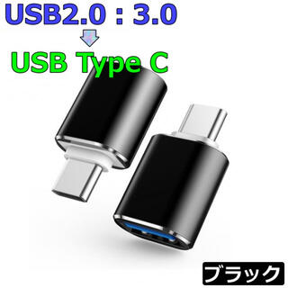 USB2.0 USB3.0 USB Type C 変換 アダプター ブラック(その他)