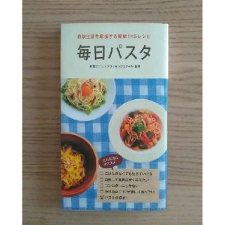 毎日パスタ : 自炊生活を応援する簡単145レシピ(料理/グルメ)