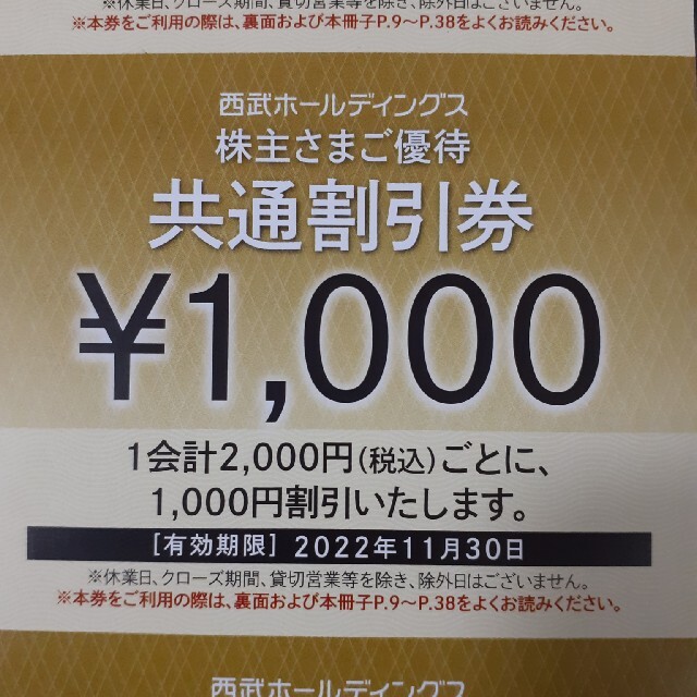 西武株主優待･共通割引券５枚(オマケ有り)