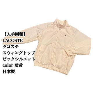 ラコステ ブルゾン(メンズ)の通販 400点以上 | LACOSTEのメンズを買う ラコステ ブルゾン(メンズ)の通販 400点以上 | LACOSTEのメンズを買う