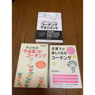 コーチングに関する本　計３冊(住まい/暮らし/子育て)