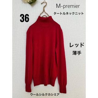 エムプルミエ(M-premier)のⅯ-premier　タートルネックニット　ウールシルクカシミア　36　レッド(ニット/セーター)