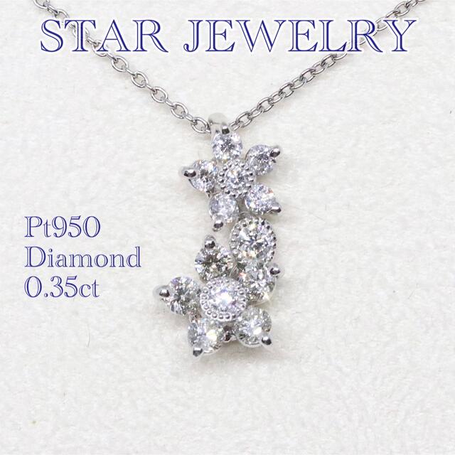 スタージュエリー pt950 ダイヤ 0.35ct ネックレス フラワー