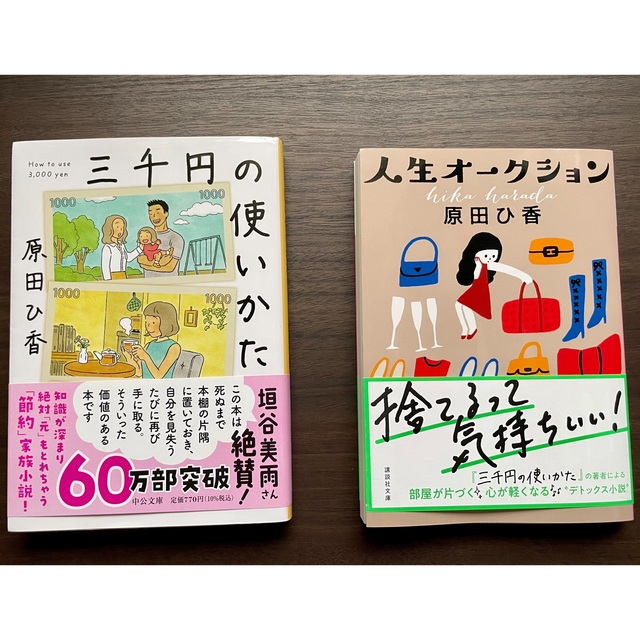 三千円の使いかた・人生オークション エンタメ/ホビーの本(文学/小説)の商品写真