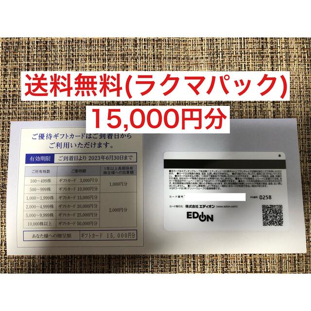 カード エディオン 株主優待 15000円分の通販 by ロングシュートボーイ's shop｜ラクマ カード