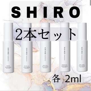 シロ(shiro)の【お試しサイズ】SHIRO 香水 2本(ユニセックス)
