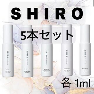 シロ(shiro)の【お試しサイズ】SHIRO 香水 5本(ユニセックス)