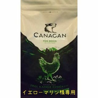 カナガン ドッグフード【イエローマリン様専用】(ペットフード)