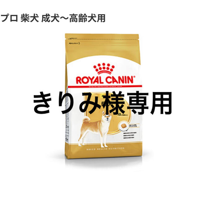ROYAL CANIN - ロイヤルカナン 柴犬 成犬〜高齢犬用 8kgの通販 by