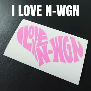 【I LOVE N-WGN】カッティングステッカー(車外アクセサリ)