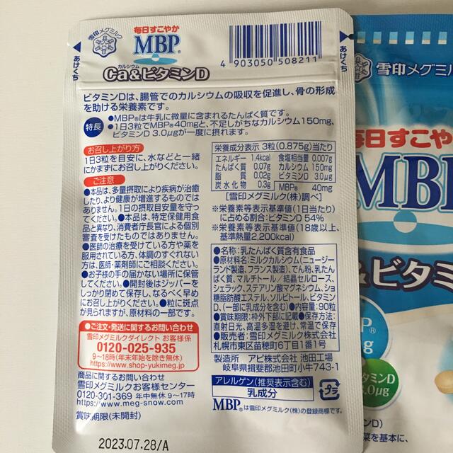 雪印メグミルク(ユキジルシメグミルク)の毎日すこやかMBP Ca&ビタミンD ３袋 食品/飲料/酒の健康食品(ビタミン)の商品写真