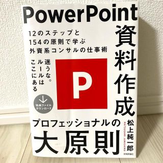 ＰｏｗｅｒＰｏｉｎｔ資料作成プロフェッショナルの大原則(コンピュータ/IT)