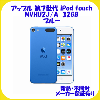 アップル(Apple)のMVHU2J/A ブルー 第7世代 ipod touch 32GB 新品保証有(ポータブルプレーヤー)