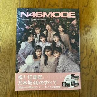 乃木坂46 - N46MODE vol.2 乃木坂46デビュー10周年記念公式BOOK
